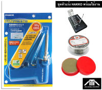 ของแท้  หัวแร้ง ยี่ห้อ HAKKO PRESTO รุ่น No.981F-V22 + ตะกั่วม้วนเล็ก ยางสน ที่ตั้งหัวแร้ง แบบเหลี่ยม