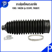 FORD / MAZDA ยางหุ้มเเร็คพวงมาลัย รุ่น ESCAPE, TRUBUTE ***อะไหล่แท้เบิกศูนย์*** เบอร์แท้ E11332F0Y ฟอร์ด เอสเคป มาสด้า ทริบิ้วท์