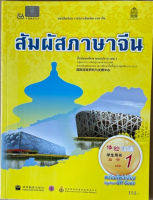 หนังสือเรียนสัมผัสภาษาจีน ม.ปลาย เล่ม1 (textbook) 体验汉语高中1 课本+（Audio）