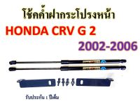 โช๊คค้ำฝากระโปรงหน้า HONDA CRV G2 2002-2006 โช๊คยี่ห้อ HAWKEYES    (ราคาต่อ1 ชุด ) อุปกรณ์ตามรูปภาพ สินค้าตรงรุ่น ไม่ต้องดัดแปลงไม่ต้องเจาะตัวถ