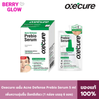 Oxecure เซรั่ม Acne Defense Prebio Serum 5 ml เพิ่มความชุ่มชื้น อ๊อกซีเคียว (1 กล่อง บรรจุ 6 ซอง)