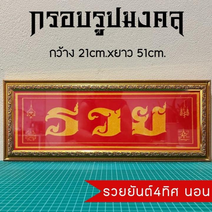 กรอบรูปมงคล-รวย-ของขวัญของฝาก-มีเก็บเงินปลายทาง