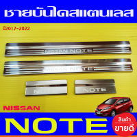 ชายบันได สแตนเลสยิงทราย Nissan Note 2017 2018 2019 2020 2021 2022 ใส่ร่วมกันได้ทุกปี OC