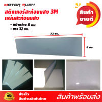 สติ๊กเกอร์ สะท้อนแสง3M series M 610 ของแท้ 100%    ขนาด หน้ากว้าง 8x32 cm. สำหรับ รถบรรทุก รถพ่วง และยานพาหนะทุกชนิด ติดกรวยจราจร เสก็ตบอร์ด จักรยาน