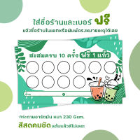 บัตรสะสมแต้ม ชาไข่มุก มินมอล สีเขียว ใส่ชื่อร้านและเบอร์โทรฟรี จัดส่งฟรี