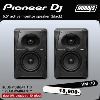 Pioneer VM-70 7” active monitor speaker ลำโพงมอนิเตอร์สำหรับดีเจ และ สตูดิโอ ขนาด 7 นิ้ว