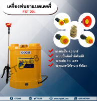 เครื่องพ่นยาแบตเตอรี่ FST 20L. ขนาด 20 ลิตร ถังพ่นยาแบตเตอรี่ ถังแบต ถังพ่น เครื่องพ่นยา เครื่องแบต เครื่องแบตเตอรี่