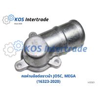 คอห่านน้ำบน, ท่อคอน้ำ, คอต่อเสื้อวาวน้ำ JO5C,MEGA (16323-2020) ราคา