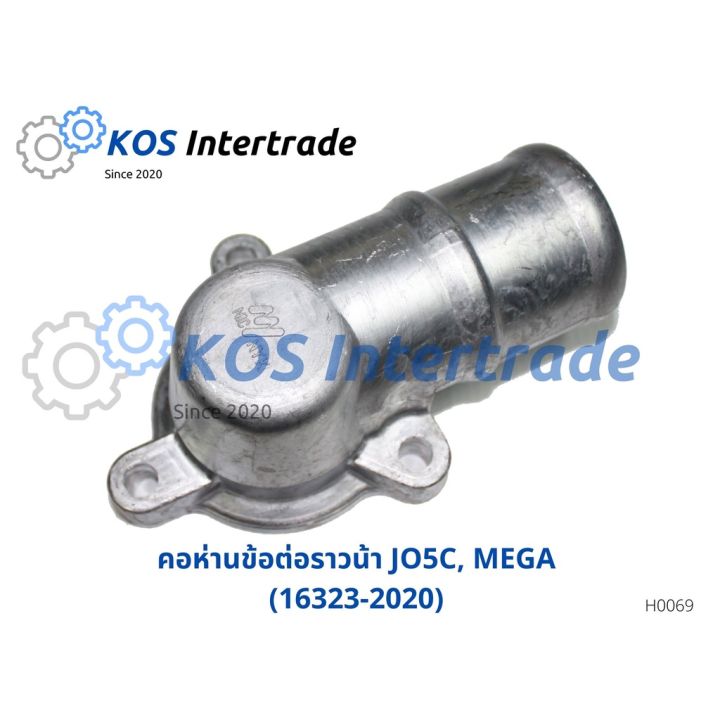 คอห่านน้ำบน, ท่อคอน้ำ, คอต่อเสื้อวาวน้ำ JO5C,MEGA (16323-2020) อะไหล่รถ