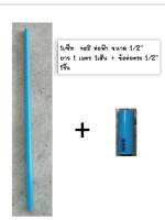 เซ็ทท่อฟ้า น้ำไทย +ข้อต่อ PVC 4 หุน 1/2"  หนา 8.5 ความยาว 1 เมตร พร้อมส่ง