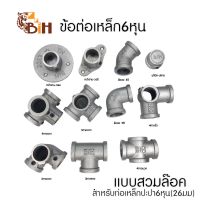 BIHข้อต่อ เหล็ก6หุน แบบสวมล็อค#สำหรับท่อเหล็กปะปา6หุ่น(26มม)สีเงินSilver