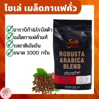 กาแฟโซเล่ คาเฟ่ แบล็ค เมล็ดกาแฟคั่ว ( 1000 กรัม ) เมล็ดกาแฟคั่วแท้ 100% กาแฟ อาราบิก้า&amp;โรบัสต้า รสชาติเข้มข้น หอม ละมุน