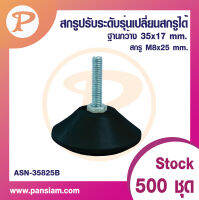 Pansiam สกรูปรับระดับรุ่นมาตรฐาน แบบเปลี่ยนสกรูได้ ฐานกว้าง 30 mm.x ฐานสูง 17 mm. ถุงละ 50 ตัว