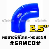 โกดังซิ่ง ท่อยางซิลิโคน “ท่องอ90องศา” SAMCO สีน้ำเงิน size : 2.5”