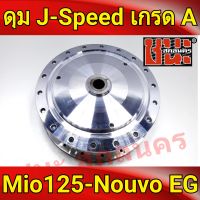 J-Speed ดุม กลึงเงา หลังดรัม MIO125 / Nouvo EG  FINO125 / NOUVO ELEGANCE / NOUVO135 / NOUVO SX-ยามาฮ่า มีโอ125 / ฟีโน่125 / นูโว อิลิแกนซ์ / นูโว135 / นูโว เอสเซ็ก เกรดA