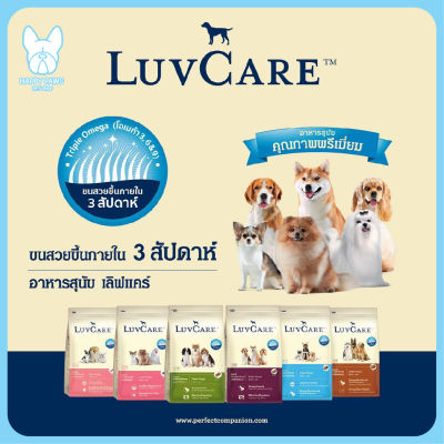 ของใหม่! ไม่ค้างสต็อค LuvCare อาหารสุนัขทุกสายพันธุ์ ขนาด 500 กรัม - 3 กิโลกรัม จำนวน 1 ถุง