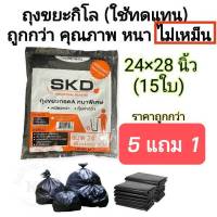 skd 5 แถม 1 ถุงขยะดำ ใช้แทนถุงกิโล ขนาด 24×28 นิ้ว(15ใบ) ราคาถูกกว่า คุณภาพดีกว่า ไม่เหม็น แบบพับ