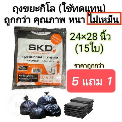 5 แถม 1 ถุงขยะดำ ใช้แทนถุงกิโล ขนาด 24×28 นิ้ว(15ใบ) ราคาถูกกว่า คุณภาพดีกว่า ไม่เหม็น แบบพับ