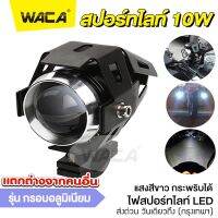 WACA E41 (สปอร์ทไลท์ 10W) ไฟสปอร์ตไลท์ LED กระพริบได้ ไฟติดรถมอไซค์ รถจักรยานยนต์ ไฟหน้า ไฟหน้ารถจักรยานยนต์ DC 12V ไฟติดรถมอไซค์ ไฟสปอร์ตไลท์มอเตอร์ไซค์ (แสงสีขาว 1 ชิ้น) ^FSA ไฟled12vสว่างมาก ไฟสปอร์ตไลท์ led 12v