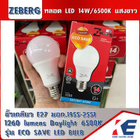 หลอดไฟ หลอดLED Zeberg 14W /6500K แสงสีขาว หลอดแอลอีดี A60 ECO SAVE SERIES ขั้วเกลียว E27 มอก.1955-2551 รุ่นประหยัดไฟ