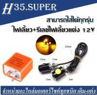 ไฟเลี้ยวLED ไฟตาแมวไฟเลี้ยว+รีเลย์ไฟเลี้ยว รีเลย์ไฟเลี้ยวแต่ง 12V  ไฟเลี้ยวแสงสีส้ม ชุดไฟเลี้ยวพร้อมรีเลย์แต่ง