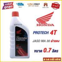 น้ำมันเครื่อง ฮอนด้า 4T HONDA PROTECH ขนาด 0.7 ลิตร ฝาแดง by สมบัติลูกฮาร์ดแวร์