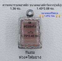 M#038ครึ่ง ตลับพระ/กรอบพระสเตนเลสลายไทย ขนาดภายใน1.75*2.45ซม. สี่เหลี่ยมเล็ก เช่น ปากน้ำรุ่น1 สงสัย ทักแชทได้ค่ะ **ขนาดที่ใส่สวย1.4*2.1ซม**