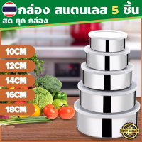 กล่องสแตนเลส 5 ใบ กล่องสแตนเลสใส่อาหาร กล่องสแตนเลสมีฝาปิด กล่องเก็บอาหาร กล่องถนอมอาหารสแตนเลส ขนาด 10-18 CM 5 ชิ้น