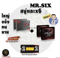 สบู่ท่านชาย 2 แถม 2 (/X6พลัส2/สบู่2)  Mr.SIX SOAP สบู่ที่ดูแลผู้ชายโดยเฉพาะ และX6พลัส ไม่ระบุชื่อหน้ากล่อง ส่งด่วน