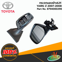 TOYOTA - 879400D290 กระจกมองข้าง LH ไม่มีฝาครอบ (พับไม่ได้) YARIS 2007-2008 ของแท้