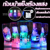 【Free-sun】 ไฟ LED ก้อนน้ำแข็ง แสงเหนี่ยวนำ แสงหลากสี บาร์KTV เรืองแสงในน้ำ ตกแต่ง 12pcs