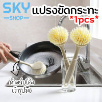 SKY แปรงขัดกระทะ ขัดหม้อ หัวทรงกลม แปรงล้างหม้อ แปรงอเนกประสงค์ แปรงทำความสะอาด ด้ามจับถนัดมือ แปรงขัดซิงค์ล้างจาน Pan Brush