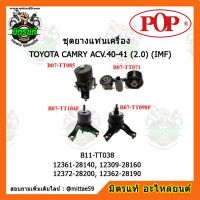 ยางแท่นเครื่อง โตโยต้า คัมรี่ ACV.40-41 2.0 ปี 2002-2006 TOYOTA CAMRY ACV.40-41 (2.0) 2006-2010 (IMF) ชุดยางแท่นเครื่อง(ยกคัน) POP