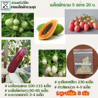 ขายเมล็ดพันธุ์ผักสวนครัวรวม 1 ชุดจะได้ 5 รายการ เลือกสินค้าได้ตามรายการเลยครับ 1 ชุดได้ผัก 5 อย่าง ราคา 20 บาท