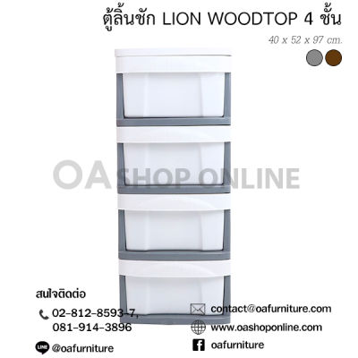 OA Furniture ตู้ลิ้นชักพลาสติก รุ่น LION WOODTOP 4 ชั้น