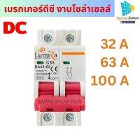 โซล่าเซลล์ เบรกเกอร์ดีซี DC Beaker2P 500v 16A/20A/32A/50A/63A สำหรับงานโซล่าเซลล์ ยี่ห้อLumira สินค้าพร้อมส่งจากไทย