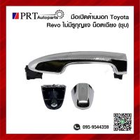 มือเปิดนอก มือเปิดประตูด้านนอก ประตูหลัง TOYOTA REVO โตโยต้า รีโว่ ไม่มีรูกุญแจ น๊อตเฉียง สีชุบ (1ชิ้น)