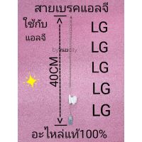 ( PRO+++ ) โปรแน่น.. สายเบรคแอลจี 40 เซนติเมตร อะไหล่แท้ ราคาสุดคุ้ม สาย ถัก เบรค สาย เบรค swit สาย เบรค หน้า หลัง สาย เบรค มอเตอร์ไซค์