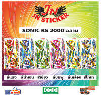 สติกเกอร์ SONIC โซนิค RS 2000 ฉลาม