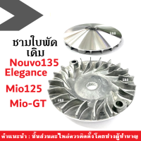 ชามขับ ขามนอก ชามใบพัด เดิม YAMAHA Mio125/ MioGT/ Nouvo135/ Nouvo Elegance ชามใบพัดหน้าเดิม ชามใบพัดหน้า มิโอ125 มิโอจีที นูวโว135 นูวโว อิริแก้น ชามขับสายพาน