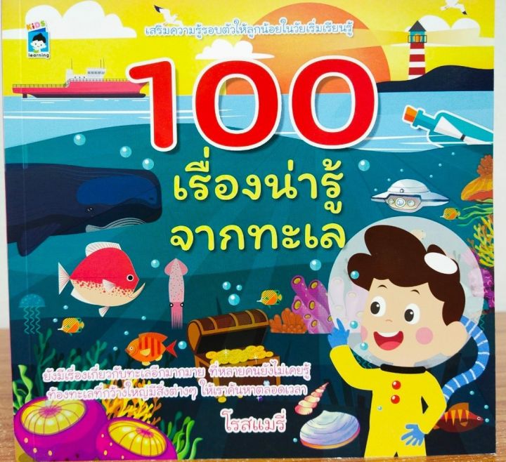 หนังสือเด็ก-100-เรื่องน่ารู้จากทะเล-ราคาปก-179-บาท