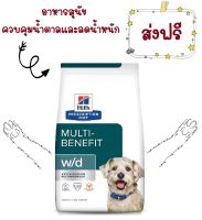 -ส่งฟรี- Hills Prescription Diet w/d dog 5.5 kg อาหารสุนัข ที่มีปัญหาเรื่องท้องผูก หรือเบาหวาน ขนาด 5.5 kg