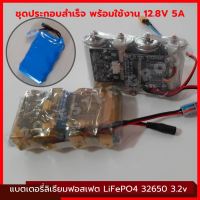 แบตเตอรี่ ลิเธียมฟอสเฟต ชุดสำเร็จ 12.8V LiFePo4 32650 5-5.5Ah 10-11Ah BMS 12V 4S 30A +active balance +ที่ชาร์จแบต มี BMs พร้อมใช้งาน ลำโพงบลูทูธ Bluetooth UPS โซล่าเซลล์