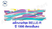 สติ๊กเกอร์ชุด BELLE-R ปี 1996 ติดรถสีแดง