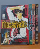 ท้าดวลอัจฉริยะ เล่ม1-4จบ*กระดาษสีเข้มขึ้น*ขายหนังสือ(มือสอง)(จากเช่าสภาพ80%)