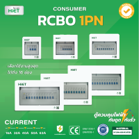 ตู้คอนซูเมอร์ HIET Consumer unit RCBO 1PN (2 - 16 ช่อง) 16A 32A 40A 50A 63A ตู้คอนซูเมอร์กันดูด ตู้ควบคุมไฟ