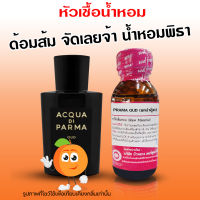 หัวเชื้อน้ำหอม แท้100% กลิ่นพราม่าอู๊ด น้ำหอมพิธา น้ำหอม น้ำหอมผู้ชาย หัวเชื้อนำเข้าฝรั่งเศส หัวน้ำหอม น้ำหอมติดทนนาน ถูกชัวร์