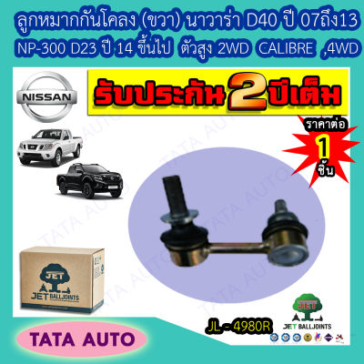 JETลูกหมากกันโคลง(ขวา)นิสสัน นาวาร่าD40ปี07-13/NP 300(D23)ปี14ขึ้นไป ตัวสูง2WD CALIBRE/4WD/JL 4980R