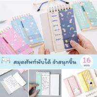 สมุดจดศัพท์  เปิด/ปิดคำ จำง่ายขึ้น - Vocabulary word book  สมุดศัพท์ study planner by mimisplan