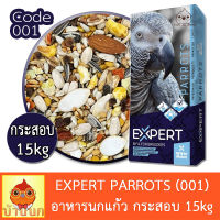 EXPERT PARROT อาหารนก 15kg สูตร001 (ยกกระสอบ) ธัญพืชรวมสูตรพรีเมียม Witte molen นกแก้ว parrot